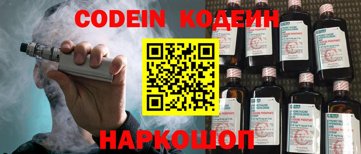 Кодеин напиток Lean (лин)  Вход с VPN  Фурманов 
